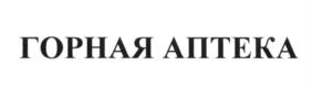 Товарный знак №634184, принадлежит организации Общество с ограниченной ответственностью Туристический центр "Горная Аптека", ОГРН 1162225057510, ИНН 2222844707
