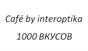 Товарный знак №634192, принадлежит организации Общество с ограниченной ответственностью «Интероптика Кейтеринг», ОГРН 1177746845561, ИНН 7728376763