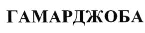 Товарный знак №634326, принадлежит ИП Манукян Армен Степанович, ОГРНИП 317502400039718, ИНН 501904805090