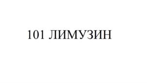 Товарный знак №634503, принадлежит организации Общество с ограниченной ответственностью "Мир в кармане", ОГРН 1152468022948, ИНН 2460089481