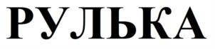 Товарный знак №634549, принадлежит ИП Хашхаев Альберт Артемович, ОГРНИП 313619509500019, ИНН 616700244239