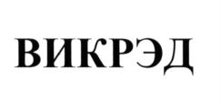 Товарный знак №634599, принадлежит организации Акционерное общество «МЕДИТЕК «Знамя Труда», ОГРН 1097847124066, ИНН 7806410284
