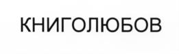 Товарный знак №634628, принадлежит организации Акционерное общество "Издательство "Высшая школа", ОГРН 5077746813579, ИНН 7707627712