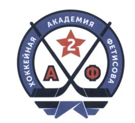 Товарный знак №634910, принадлежит организации Автономная некоммерческая организация "ХОККЕЙНАЯ АКАДЕМИЯ ФЕТИСОВА", ОГРН 1185000000756, ИНН 5009114065