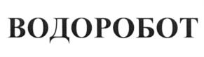 Товарный знак №635184, принадлежит организации Общество с ограниченной ответственностью "Водоробот", ОГРН 1136658039737, ИНН 6658448554