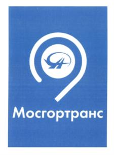 Товарный знак №635234, принадлежит организации Государственное унитарное предприятие города Москвы "Мосгортранс", ОГРН 1037739376223, ИНН 7705002602