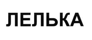 Товарный знак №635419, принадлежит ИП Сичинава Натия Тамазиевна, ОГРНИП 315504800001377, ИНН 772374821793