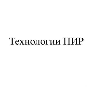 Товарный знак №635425, принадлежит организации Общество с ограниченной ответственностью «Технологии ПИР», ОГРН 1097746480688, ИНН 7703704500