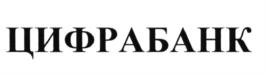 Товарный знак №635459, принадлежит организации Общество с ограниченной ответственностью «Цифра банк», ОГРН 1026500000317, ИНН 6506000327