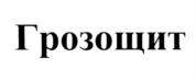 Товарный знак №635474, принадлежит организации Общество с ограниченной ответственностью Научно-производственный центр «Грозозащита», ОГРН 5067847065138, ИНН 7842337047