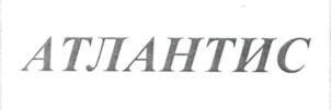 Товарный знак №635575, принадлежит организации Общество с ограниченной ответственностью "Атлант", ОГРН 1030202380450, ИНН 253008554