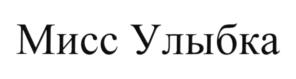 Товарный знак №635651, принадлежит ИП Абросимов Дмитрий Николаевич, ОГРНИП 315774600048669, ИНН 344404479421