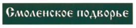 Товарный знак №635812, принадлежит организации Открытое акционерное общество "Сафоновомясопродукт", ОГРН 1026700947712, ИНН 6726001213