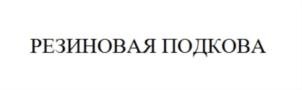 Товарный знак №635919, принадлежит организации Общество с ограниченной ответственностью "Ситал-Н", ОГРН 1025401934887, ИНН 5405207411