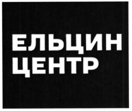 Товарный знак №635962, принадлежит организации Фонд содействия гуманитарному развитию общества имени Б.Н. Ельцина, ОГРН 1027739550178, ИНН 7710358259