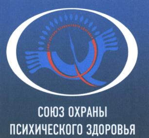 Товарный знак №636153, принадлежит организации Союз "Союз специалистов в сфере охраны психического здоровья", ОГРН 1147700000392, ИНН 7701069613