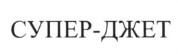 Товарный знак №636248, принадлежит организации Общество с ограниченной ответственностью "НАУЧНО-ИССЛЕДОВАТЕЛЬСКИЙ ЦЕНТР ПОДЗЕМНЫХ СООРУЖЕНИЙ", ОГРН 1187746205866, ИНН 7725435675