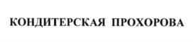 Товарный знак №636431, принадлежит ИП Прохоров Алексей Евгеньевич, ОГРНИП 321402700049688, ИНН 165001036909