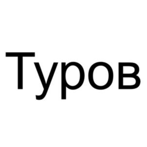 Товарный знак №636663, принадлежит ИП Туров Владимир Викторович, ОГРНИП 304500109700097, ИНН 500101799376