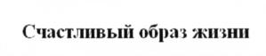 Товарный знак №636883, принадлежит организации Общество с ограниченной ответственностью "ЛАОНА ЛАБ", ОГРН 1097746853258, ИНН 7721682338