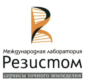 Товарный знак №636905, принадлежит организации Общество с ограниченной ответственностью "Международная лаборатория "Резистом", ОГРН 1167746849621, ИНН 7731327903