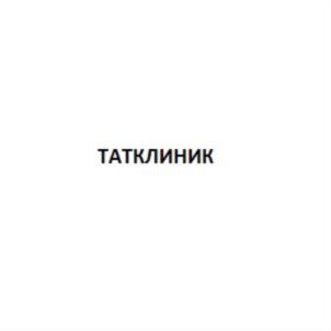 Товарный знак №636958, принадлежит организации Общество с ограниченной ответственностью Диагностический Центр "ТатКлиник", ОГРН 1111690036292, ИНН 1655215658
