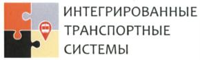 Товарный знак №637047, принадлежит организации АКЦИОНЕРНОЕ ОБЩЕСТВО "ИНТЕГРИРОВАННЫЕ ТРАНСПОРТНЫЕ СИСТЕМЫ", ОГРН 1077762310823, ИНН 7705816601