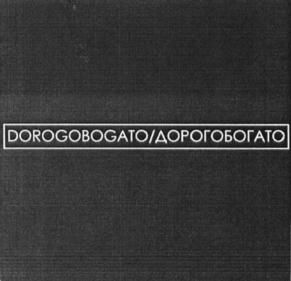Товарный знак №637095, принадлежит организации Общество с ограниченной ответственностью «МОДНАЯ РОЗНИЦА», ОГРН 1193443011442, ИНН 3435137158