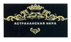 Товарный знак №637173, принадлежит организации Общество с ограниченной ответственностью "Рыбоводно-воспроизводственный комплекс "Раскат", ОГРН 1073019000230, ИНН 3002007631