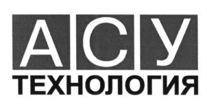 Товарный знак №637237, принадлежит организации Акционерное общество "АСУ технология", ОГРН 1027200816686, ИНН 7203066909