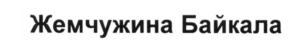 Товарный знак №637802, принадлежит организации БАЙКАЛСИ Кампани Акционерное общество «Иркутский завод розлива минеральных вод», ОГРН 1053808079929, ИНН 3808122703