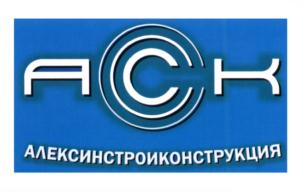 Товарный знак №638017, принадлежит организации Акционерное общество "Алексинстройконструкция", ОГРН 1027103671583, ИНН 7111000104