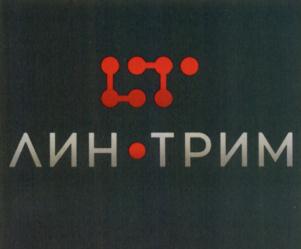Товарный знак №638043, принадлежит организации Общество с ограниченной ответственностью «Лин-Трим», ОГРН 1172375013843, ИНН 2311231558