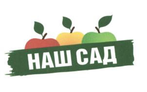 Товарный знак №638264, принадлежит организации Общество с ограниченной ответственностью «Наш Сад», ОГРН 1150105002167, ИНН 105075701