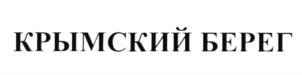Товарный знак №638513, принадлежит организации Общество с ограниченной ответственностью "ЮЖНЫЙ БЕРЕГ", ОГРН 1159204014441, ИНН 9204551637