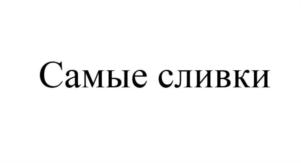 Товарный знак №638854, принадлежит организации Общество с ограниченной ответственностью "Архыз Сервис", ОГРН 1127847685712, ИНН 7804500221