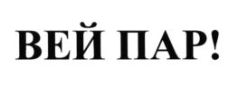 Товарный знак №638919, принадлежит организации Общество с ограниченной ответственностью "ОБОРОНА", ОГРН 1107746985202, ИНН 7704770665
