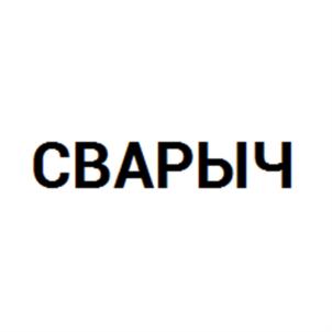 Товарный знак №638956, принадлежит организации Общество с ограниченной ответственностью «Группа компаний «СВАРЫЧ», ОГРН 1143702023156, ИНН 3702739944