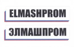 Товарный знак №638978, принадлежит организации Общество с ограниченной ответственностью "Элмашпром", ОГРН 1075262010372, ИНН 5262211583
