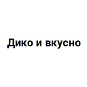 Товарный знак №639328, принадлежит организации Общество с ограниченной ответственностью «Вкусная Сибирь», ОГРН 1217000000216, ИНН 7017481256