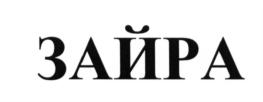 Товарный знак №639442, принадлежит ИП Фейзуллаев Фейзулла Бейпулатович, ОГРНИП 310054206900014, ИНН 54206272416