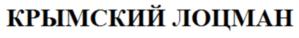 Товарный знак №639454, принадлежит организации Общество с ограниченной ответственностью "Крымская винно-коньячная компания "Бахчисарай", ОГРН 1189112037982, ИНН 9104028889