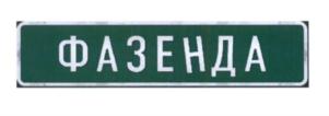 Товарный знак №639458, принадлежит организации Общество с ограниченной ответственностью "Телезнак ТВ", ОГРН 1117746705031, ИНН 7724803559