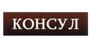 Товарный знак №639606, принадлежит организации Общество с ограниченной ответственностью "КОНСУЛ Рус", ОГРН 1067746580252, ИНН 7701658400