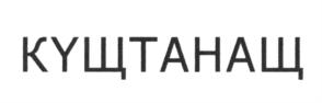 Товарный знак №639777, принадлежит организации Общество с ограниченной ответственностью "СЛУЖБА ПРАВОВЫХ ИЗВЕЩЕНИЙ", ОГРН 1130280003963, ИНН 278195730