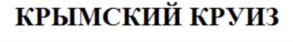 Товарный знак №639950, принадлежит организации Общество с ограниченной ответственностью "Крымская винно-коньячная компания "Бахчисарай", ОГРН 1189112037982, ИНН 9104028889