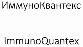 Товарный знак №640119, принадлежит организации Общество с ограниченной ответственностью "Научно-производственная фирма ДНК-Технология", ОГРН 1157746566031, ИНН 7723396678
