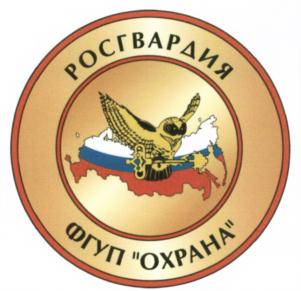 Товарный знак №640196, принадлежит организации Федеральное государственное унитарное предприятие "Охрана" Федеральной службы войск национальной гвардии Российской Федерации, ОГРН 1057747117724, ИНН 7719555477