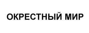 Товарный знак №640232, принадлежит организации Общество с ограниченной ответственностью "ОКРЕСТНЫЙ МИР", ОГРН 1167746535626, ИНН 7736268970