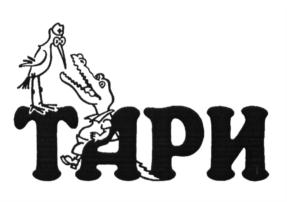Товарный знак №640469, принадлежит организации Общество с ограниченной ответственностью "ТАРИ", ОГРН 1037843000634, ИНН 7825097821